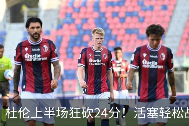 杜伦上半场狂砍24分！活塞轻松战胜森林狼