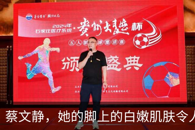 蔡文静，她的脚上的白嫩肌肤令人惊艳