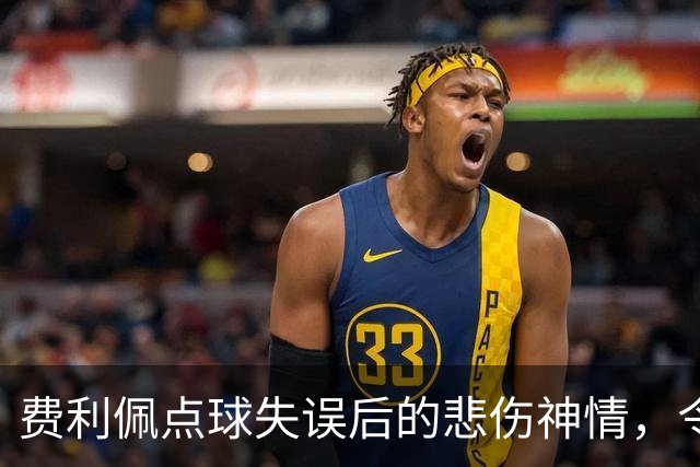 费利佩点球失误后的悲伤神情，令球迷心痛不已
